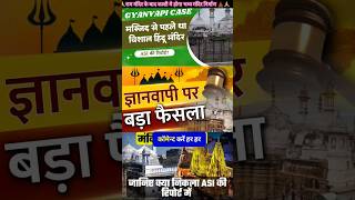 kashi mandir masjid vivad ❓️| gyanvapi masjid case update ? | shorts mahadev