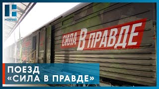 В Тамбове побывал поезд Минобороны России «Сила в правде»