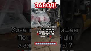 🔥🔥🔥🔥🔥😱ЧУЛИ ЯКЕ Є ????? #трактор #шифенг ‼️ЗАВОД ‼️