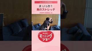 ま いっか！胸のストレッチ 片岡信和【羽鳥慎一モーニングショー】