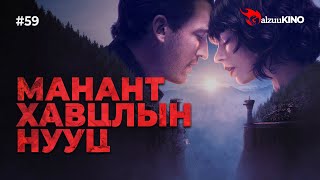 картинка: #kino GalzuuKINO #59 | Манант Хавцлын Нууц