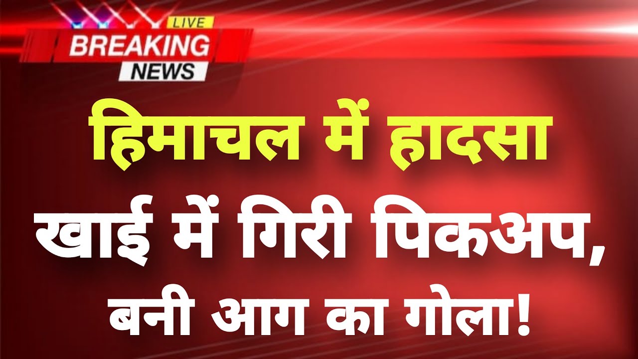 हिमाचल में हादसा, खाईं में गिरी पिकअप || Chamba News || Himachal Breaking News ||
