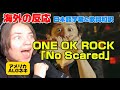 ワンオクの曲に呆然自失するエイプリルネキONE OK ROCK「No Scared」海外の反応 日本語字幕 歌詞和訳 reaction