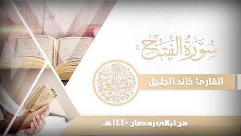الشيخ خالد الجليل(سورة الفتح)Khalid Al-Jalil (Al-Fath)