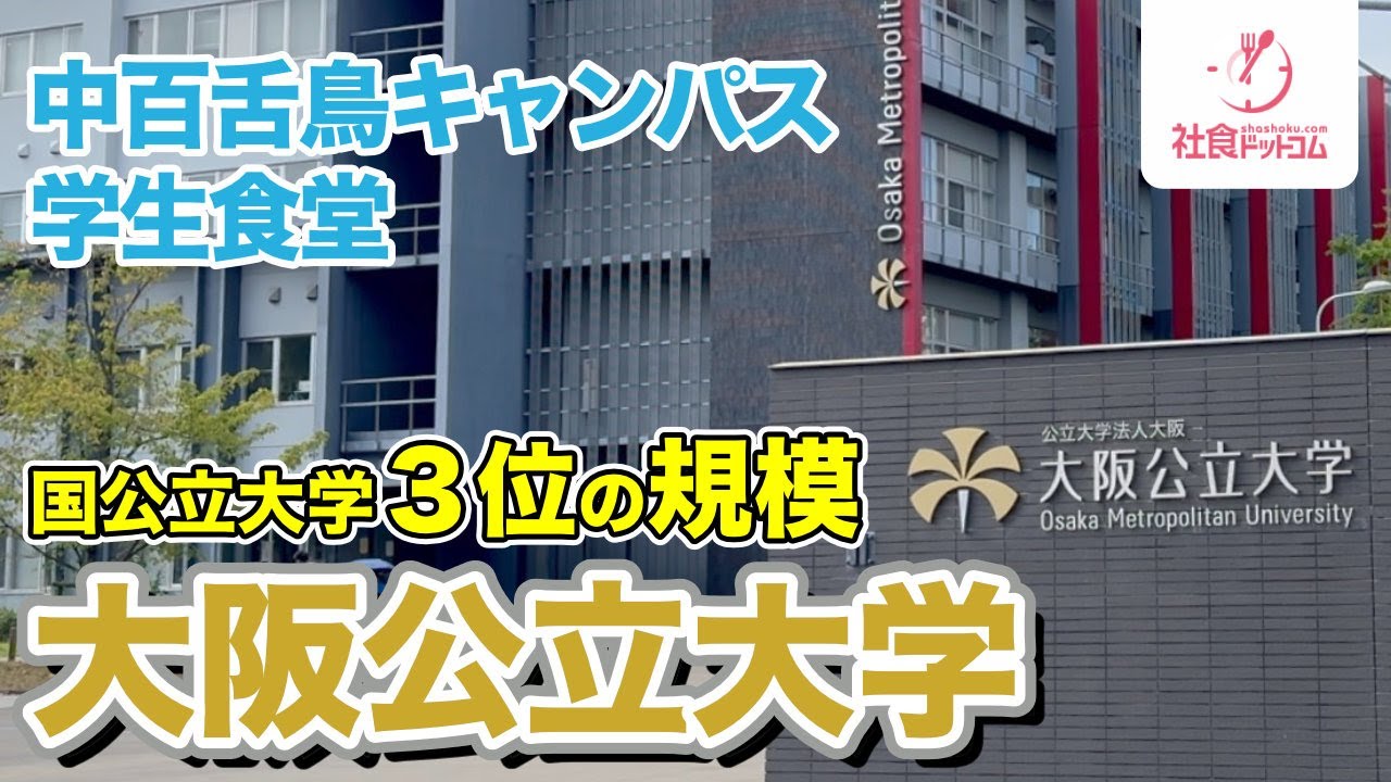 【大阪公立大学】中百舌鳥キャンパス学生食堂 fu・dining（フ・ダイニング）【社食ドットコム】