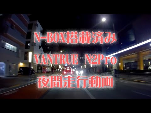【N-BOX搭載済みドラレコ】VANTRUE N2Pro夜間走行動画