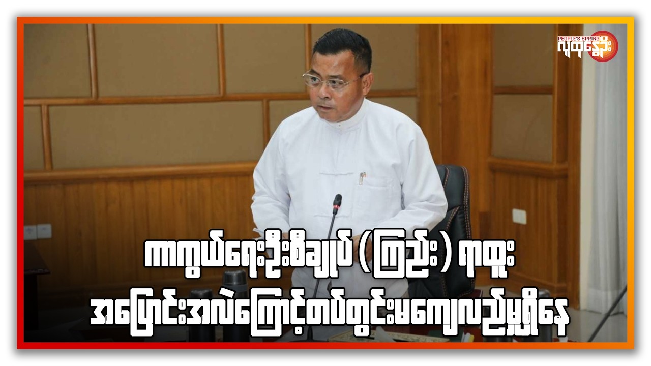 ညနေခင်းသတင်း/ People's Spring