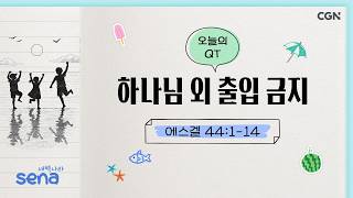 [Saebyeok Nara QT] August 21, 2026 No Entry Except for God (Ezekiel 44:1-14) @ Pastor Jang Ji-hoon