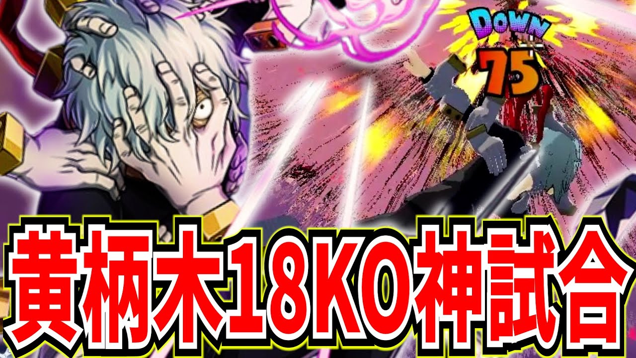 【ヒロアカUR】性能は高いが環境がキツい黄柄木をチューニングで救う 11248ダメ18KO【僕のヒーローアカデミアウルトラランブル】