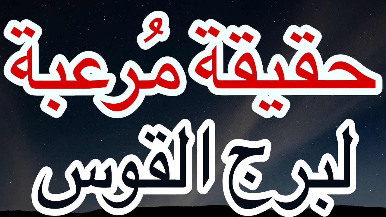 برج القوس جاهز اكشفلك الحقيقه المرعبة ال خايف منها؟! اعرف القادم لكل امورك في بداية شهر ديسمبر2025