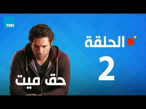 مسلسل حق ميت - الحلقة الثانية 2 بطولة حسن الرداد وايمى سمير غانم