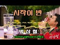 시작이 반 박상철 2025년 6월 10일 신곡 발표 작사 박진복 박출 작곡 박진복 현정 편곡 김정묵 시작이 반 박상철 2025년 6월 10일 신곡 발표 작사 박진복 박출 작곡 박진복 현정 편곡 김정묵