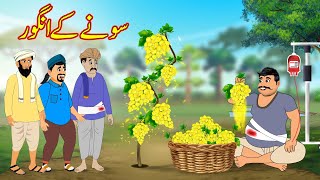 سونے کے انگور | Sony Ke Angoor | Urdu Story | Moral Stories | kahaniyan urdu