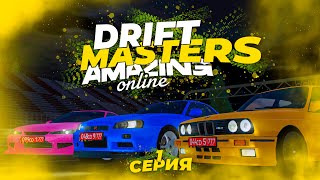 НОВОЕ ШОУ! Amazing Drift Masters - Дрифтеры в ПОГОНЕ ЗА МИЛЛИОНОМ🤑! Amazing Online