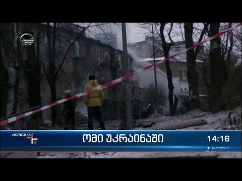 ქრონიკა 14:00 საათზე - 26 ნოემბერი, 2022 წელი