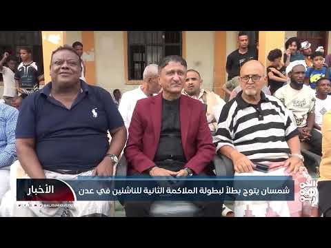 نادي شمسان يتصدر بطولة الملاكمة للناشئين في عدن