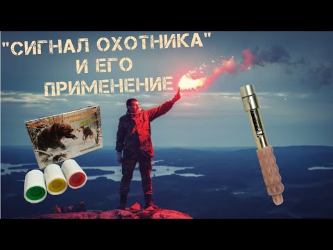 Сигнал Охотника Значение Сигналов / Самооборона Ответственность и Последствия Применения