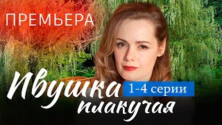 Ивушка Плакучая 1 - 4 Серия (2024) | Премьера На Россия 1 | Анонс