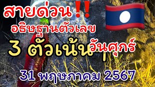 สายด่วน‼️ 🇱🇦 มาแล้ว งวด 31 พฤษภาคม 2567