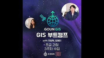 🚀 [GoUN GIS 부트캠프] 3주차 영상! | 좌표계 이해와 히트맵 시각화