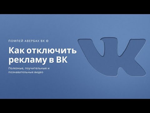 Как отключить рекламу в ВК на телефоне и на компьютере