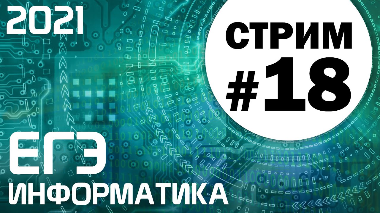 Информатика 2021 вариант