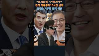 &quot;조사관이 &#39;가해자&#39;?&quot; 전직 대통령이 10시간 넘게 조사를 거부한 진짜 이유