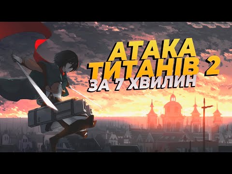 Сколько серий в атаке титанов 2 сезон