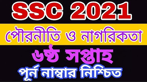 SSC 2021 assignment|| SSC 2021 6th week Civics assignment|| এসএসসি ২০২১ পৌরনীতি এসাইনমেন্ট ||