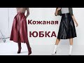 Кожаная юбка. Какую модную юбку выбрать, чтобы быть стильной в 2021