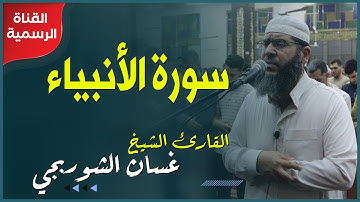 تلاوة هادئة خاشعة l سورة الأنبياء l الشيخ غسان الشوربجي