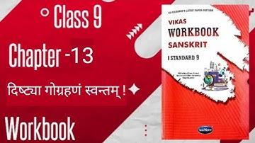 Std - 9 Sanskrit | Chapter : 13 Dristya gograhnam svantam |  Workbook solution #workbook #sanskrit