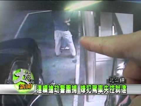 1000504連續搶劫警圍捕 嫌犯駕車失控就逮