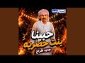 حبينا بنت حضريه جديد افراح mp3