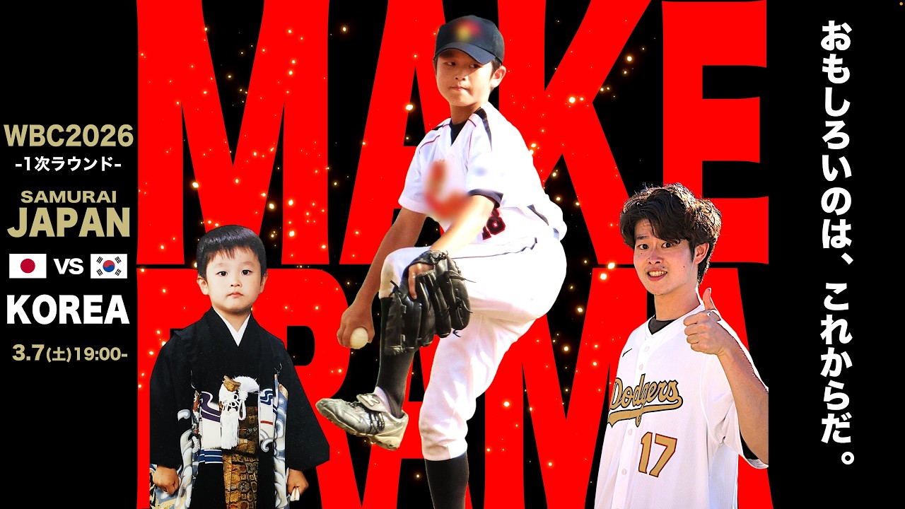 侍ジャパンを応援しよう同時視聴配信【2026ワールドベースボールクラシック1次ラウンド日本vs韓国】