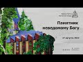 Памятник неведомому Богу — Проповедь [2022-08-27]