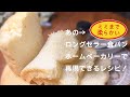 【ダブルソフト再現レシピ】山崎製パンのロングセラー食パンみたいなパンをホームベーカリーで焼きたい人へ🍞【みみまで柔らか】