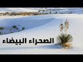 اغرب صحاري العالم الصحراء البيضاء في مصر اغرب صحاري العالم الصحراء البيضاء في مصر