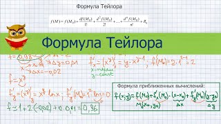Формула Тейлора, применение для приближенных вычислений. Функция нескольких, одной и двух переменных