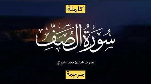 سورة الصف بصوت محمد الغزالي