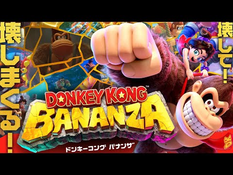4【実況】ドンキーコング バナンザ - YouTube