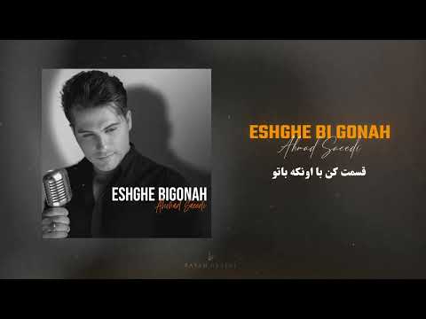       احمد سعیدی عشق بیگناه