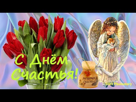 КЛАССНОЕ ПОЗДРАВЛЕНИЕ С ДНЕМ СЧАСТЬЯ! 20 Марта- Международный День Счастья! Музыкальная Открытка.