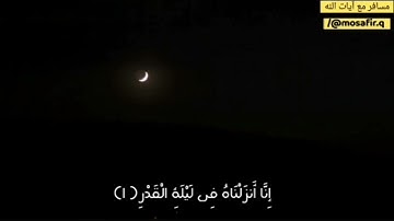 إنا أنزلناه في ليلة القدر و ما أدراك ما ليلة القدر... | مسافر مع آيات الله