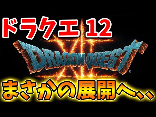 【超絶悲報】最新作ドラクエ12がまさかの展開になってる件について。。【FF16/攻略/実況/ドラゴンクエストXII 選ばれし運命の炎/FINALFANTASY XVI/吉田直樹/吉田P