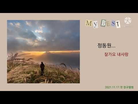 정동원 잘가요 내사랑