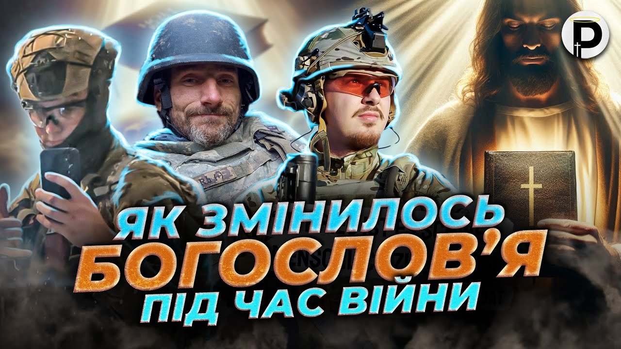 Як змінилось богослов'я під час війни - Сповідь ПТСРщика разом з @Prepodobniymax