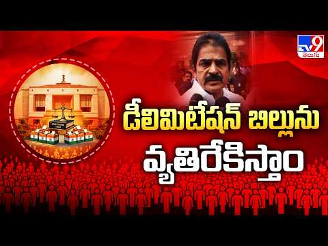 Congress MP K. C. Venugopal Comments : డీలిమిటేషన్‌ బిల్లును వ్యతిరేకిస్తాం - TV9 - TV9