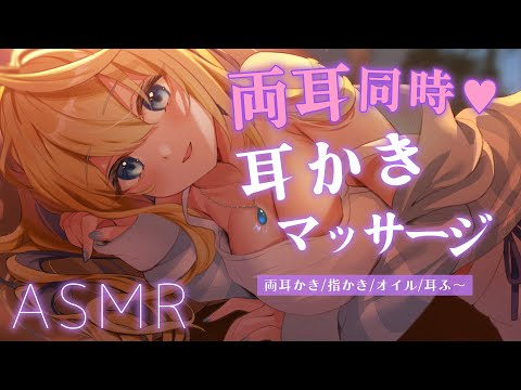 🔴【ASMR/高音質】両耳同時の耳かき・マッサージで快眠しよ♡耳ふぅ/吐息/オノマトペ【睡眠導入/Vtuber/Ear Cleaning/Massage】