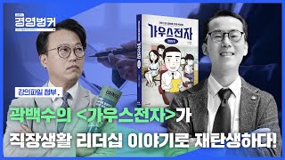 ⁣워라밸과 개인주의의 시대, 리더십에 고군분투 중인 당신에게 김성호 대표가 나눠주는 솔직한 이야기! / 11월 21일 오늘 뉴스